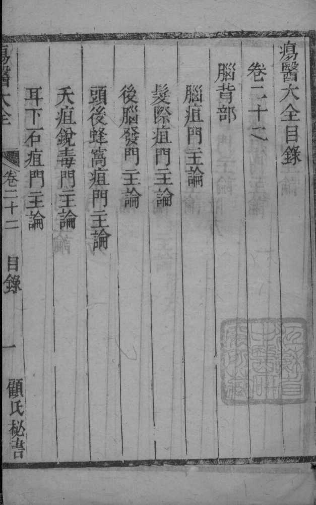 疡医大全  卷22